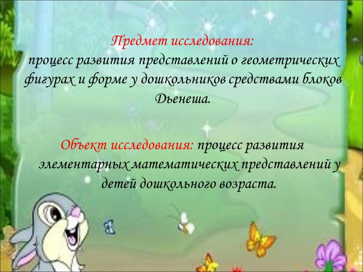 Блоки Дьенеша как средство формирования представления детей о форме предмета