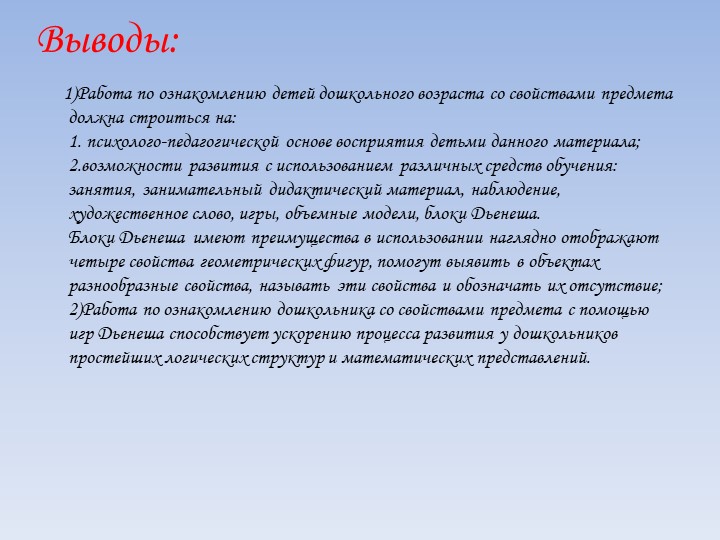Блоки Дьенеша как средство формирования представления детей о форме предмета