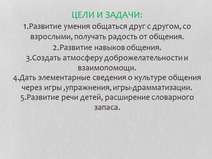 Проект на тему " Развитие речи через коммуникативные игры"