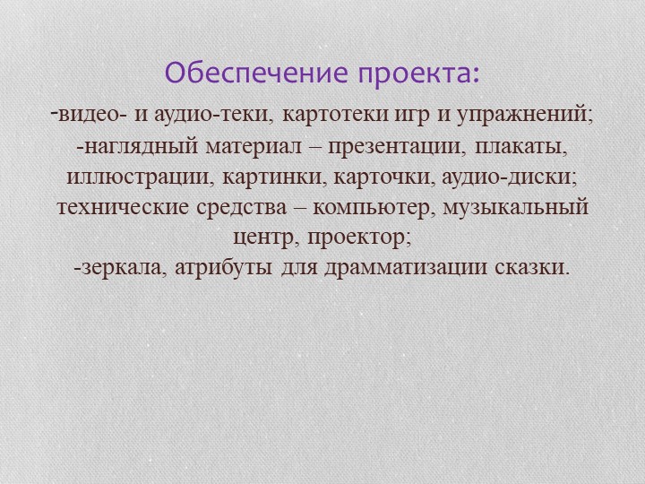 Проект на тему " Развитие речи через коммуникативные игры"