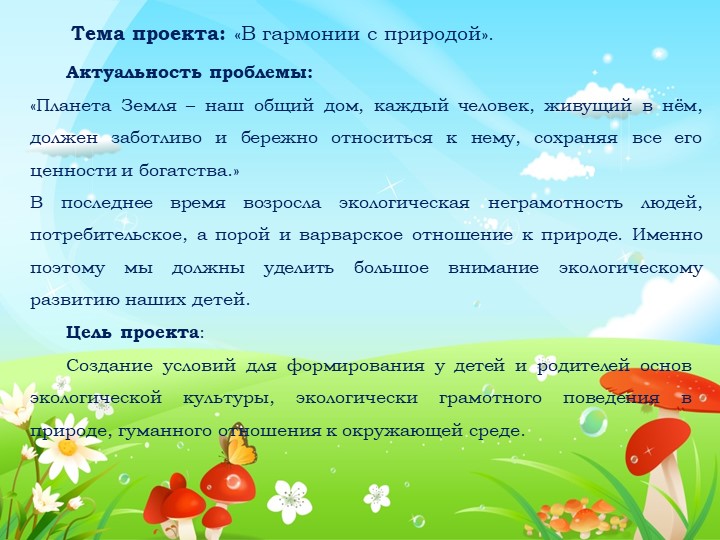 ПРЕЗЕНТАЦИЯ К ПЕДАГОГИЧЕСКОМУ ЭКОПРОЕКТУ: «В ГАРМОНИИ С ПРИРОДОЙ»