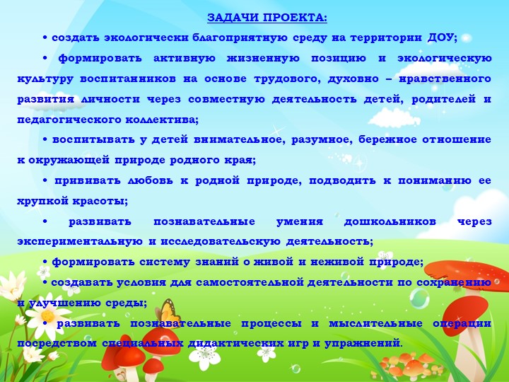 ПРЕЗЕНТАЦИЯ К ПЕДАГОГИЧЕСКОМУ ЭКОПРОЕКТУ: «В ГАРМОНИИ С ПРИРОДОЙ»