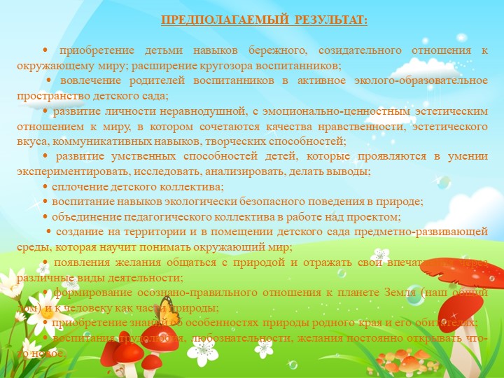 ПРЕЗЕНТАЦИЯ К ПЕДАГОГИЧЕСКОМУ ЭКОПРОЕКТУ: «В ГАРМОНИИ С ПРИРОДОЙ»