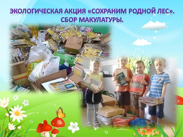ПРЕЗЕНТАЦИЯ К ПЕДАГОГИЧЕСКОМУ ЭКОПРОЕКТУ: «В ГАРМОНИИ С ПРИРОДОЙ»