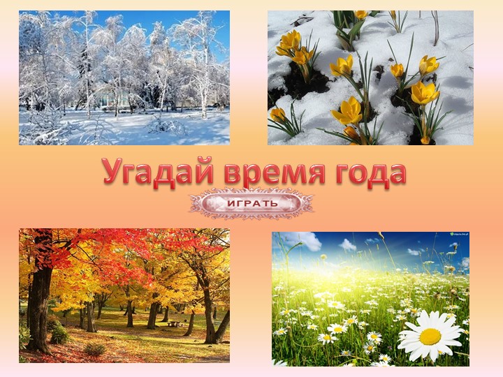 Презентация по окружающему миру "Помоги Вини-Пуху и его друзьям угадать время года"