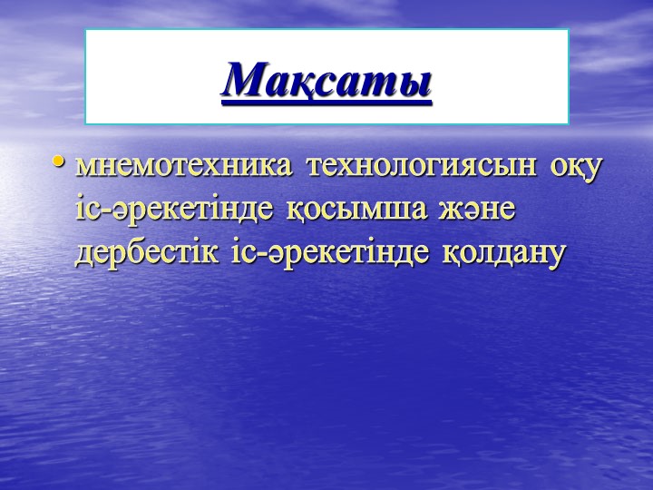 Презентация на тему "Мнемотехника"