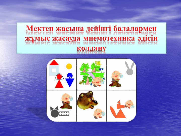 Презентация на тему "Мнемотехника"