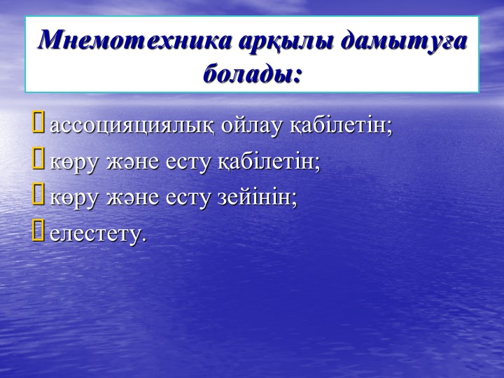 Презентация на тему "Мнемотехника"