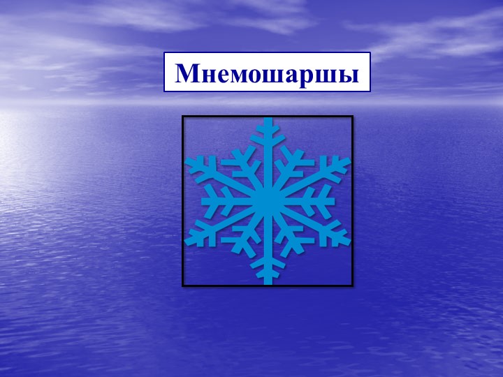 Презентация на тему "Мнемотехника"