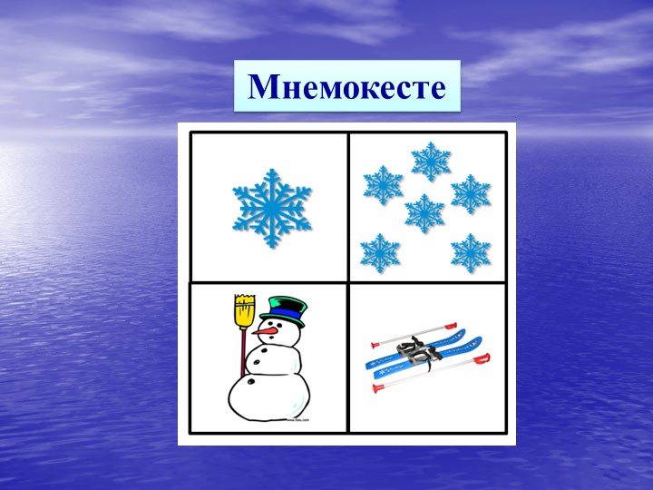 Презентация на тему "Мнемотехника"