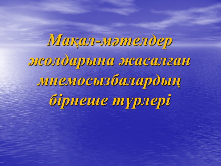 Презентация на тему "Мнемотехника"
