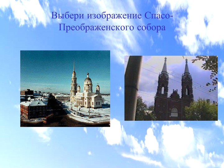 Электронная дидактическая игра "Мой любимый город Рыбинск"