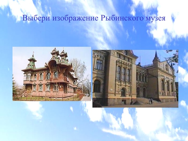 Электронная дидактическая игра "Мой любимый город Рыбинск"