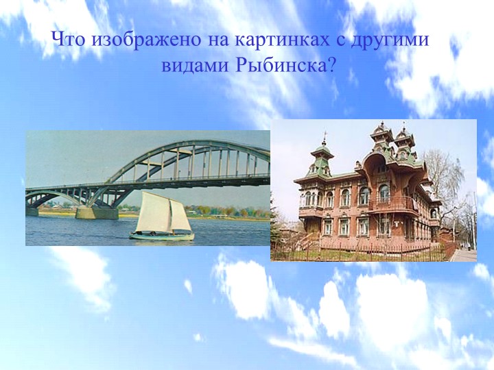Электронная дидактическая игра "Мой любимый город Рыбинск"