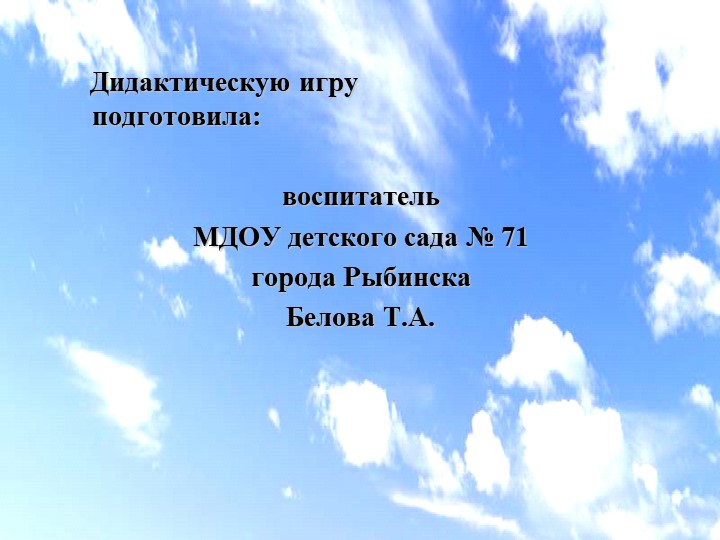 Электронная дидактическая игра "Мой любимый город Рыбинск"