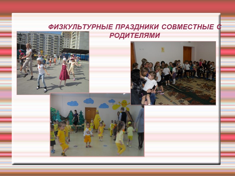 Физическое воспитание как одно из направлений в сотрудничестве детского сада и семьи