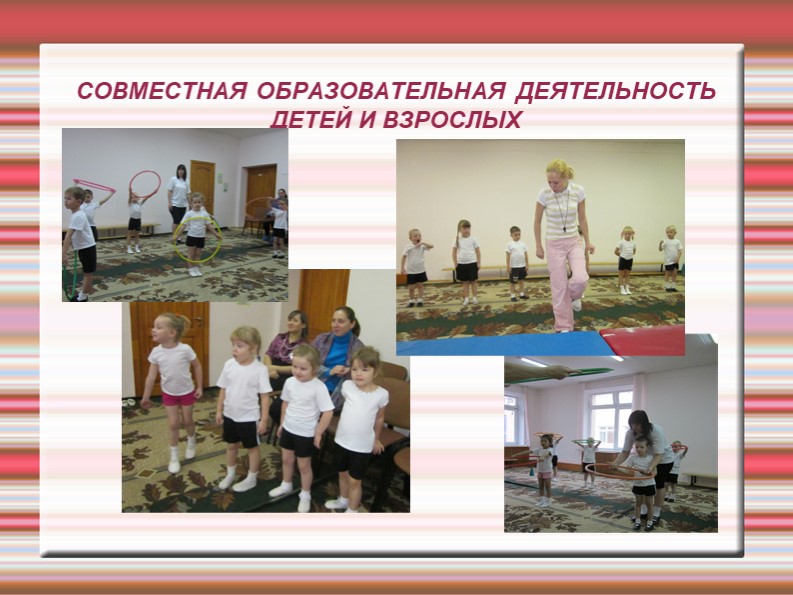Физическое воспитание как одно из направлений в сотрудничестве детского сада и семьи