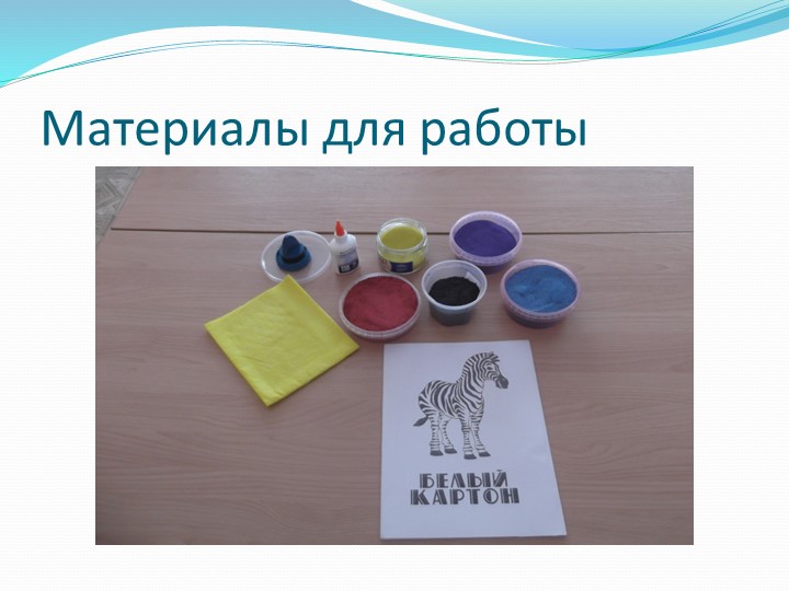Презентация " Техника рисования цветным песком"