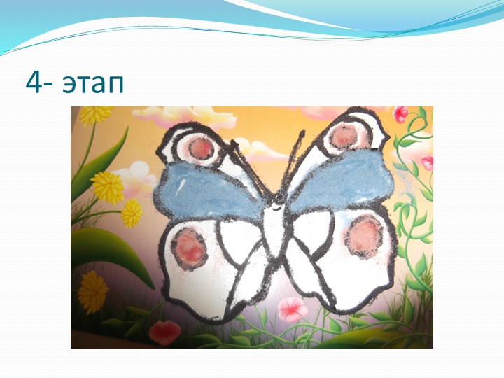 Презентация " Техника рисования цветным песком"