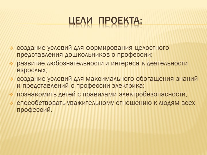 Презентация к проекту Электрик