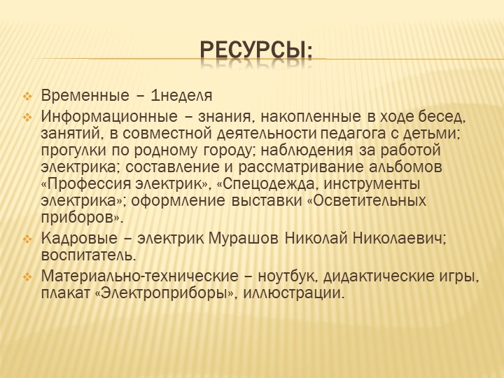 Презентация к проекту Электрик