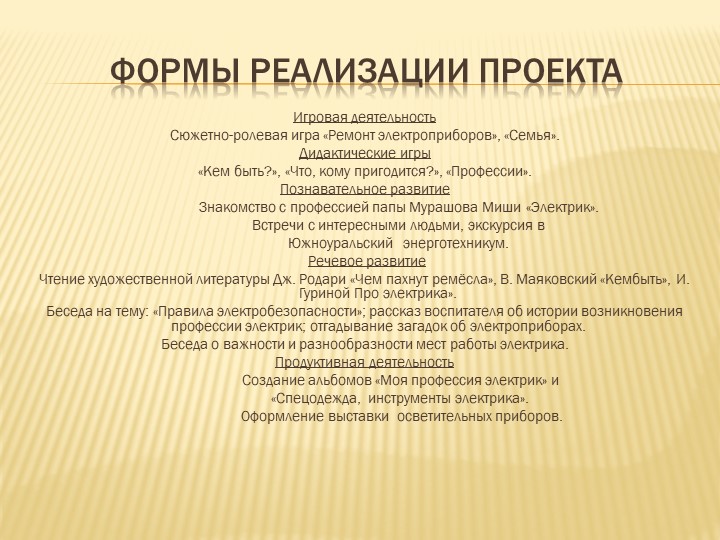 Презентация к проекту Электрик
