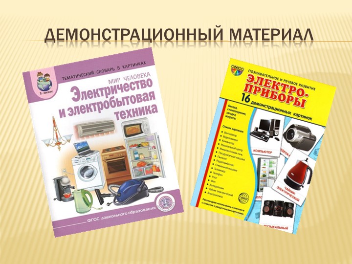 Презентация к проекту Электрик