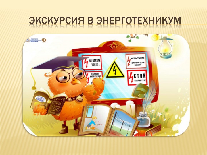 Презентация к проекту Электрик