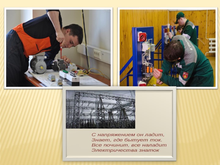 Презентация к проекту Электрик