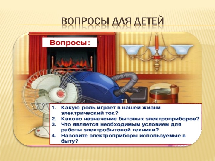 Презентация к проекту Электрик