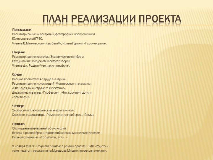 Презентация к проекту Электрик