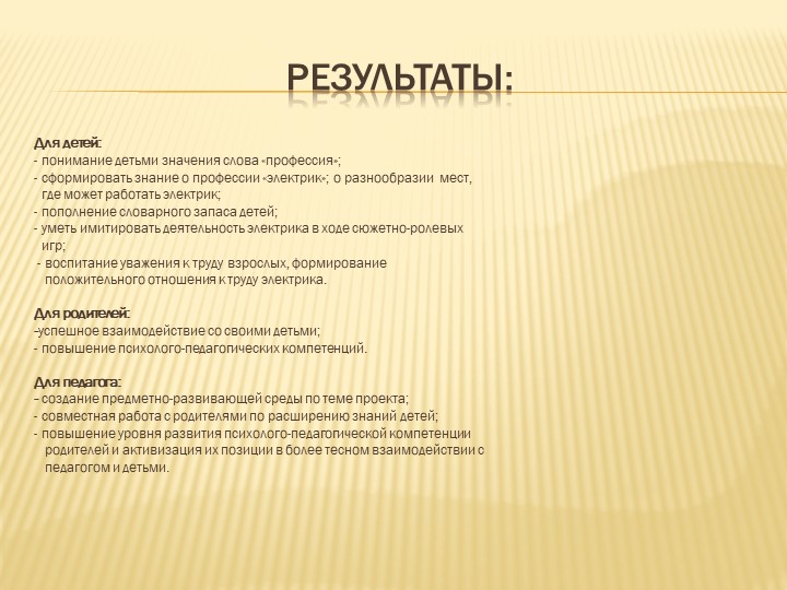 Презентация к проекту Электрик