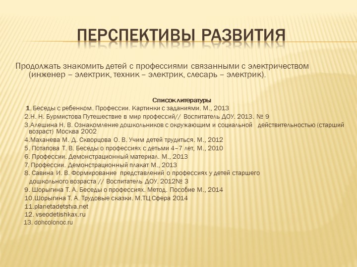 Презентация к проекту Электрик