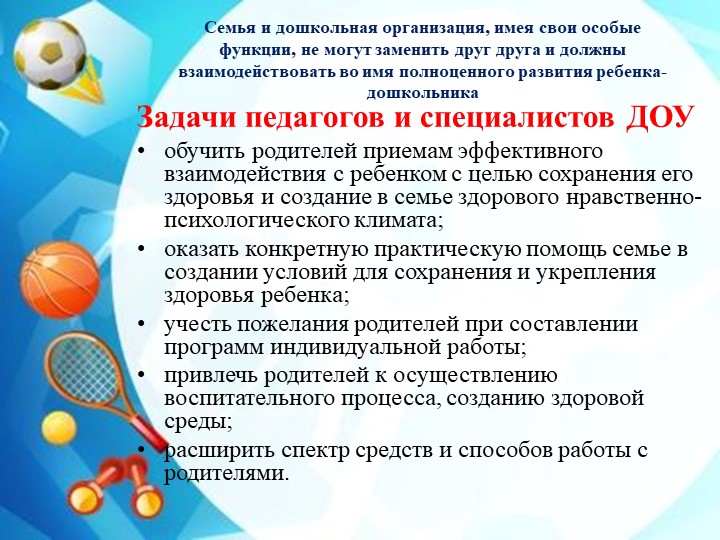 "Взаимодействие ДОУ и семьи по вопросам здоровьесбережения"