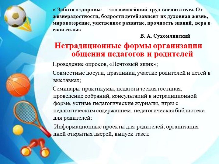"Взаимодействие ДОУ и семьи по вопросам здоровьесбережения"