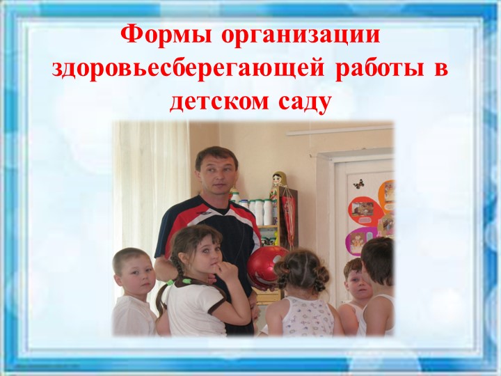 "Взаимодействие ДОУ и семьи по вопросам здоровьесбережения"