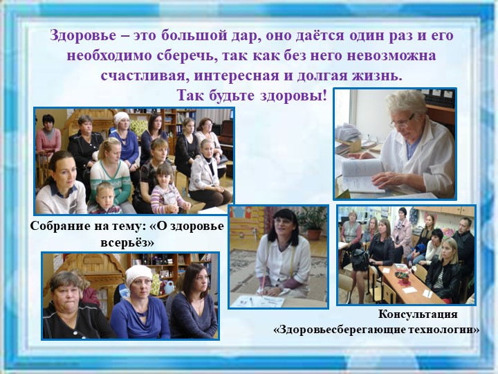 "Взаимодействие ДОУ и семьи по вопросам здоровьесбережения"