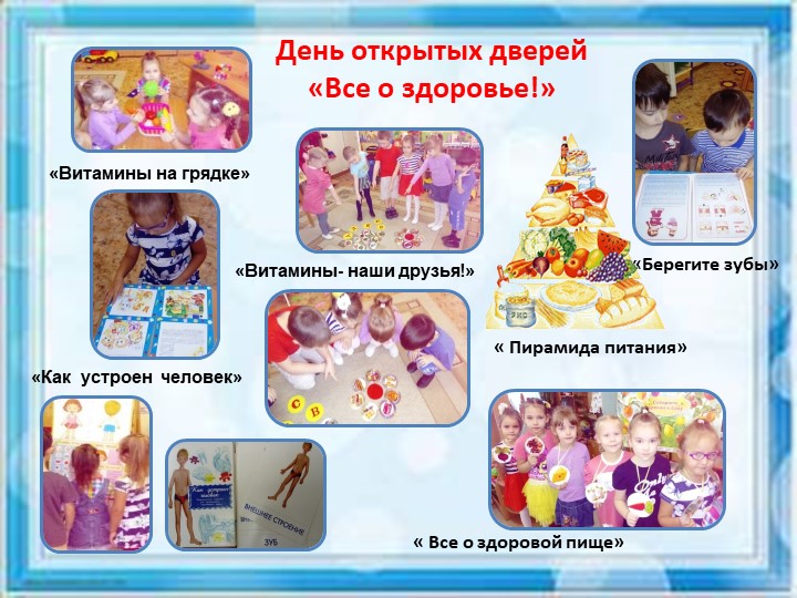 "Взаимодействие ДОУ и семьи по вопросам здоровьесбережения"
