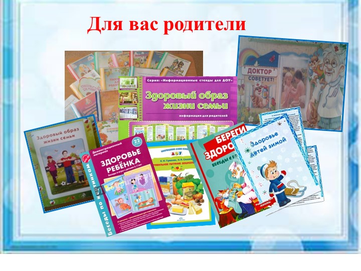 "Взаимодействие ДОУ и семьи по вопросам здоровьесбережения"