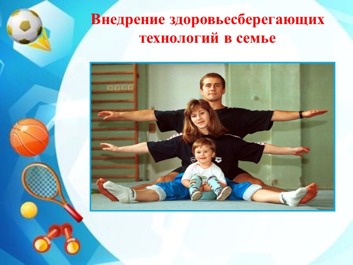 "Взаимодействие ДОУ и семьи по вопросам здоровьесбережения"