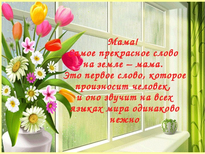 Презентация ко дню матери