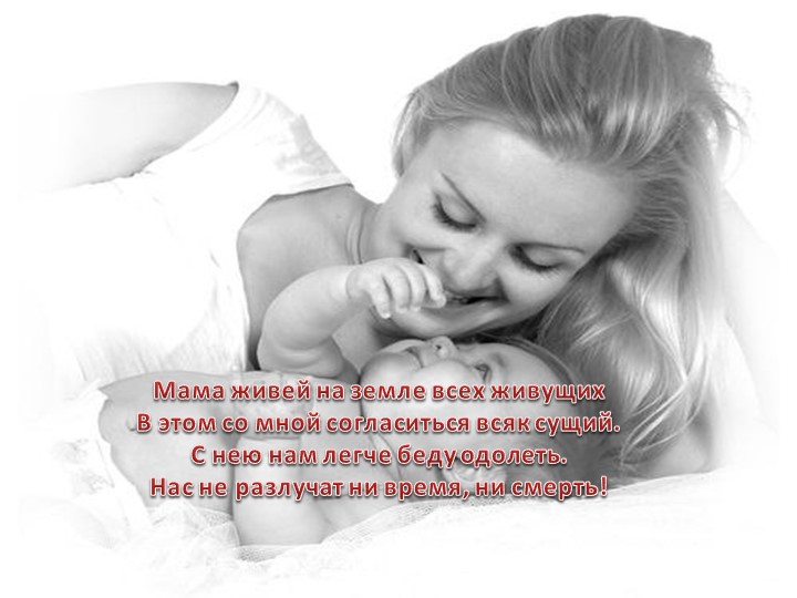 Презентация ко дню матери
