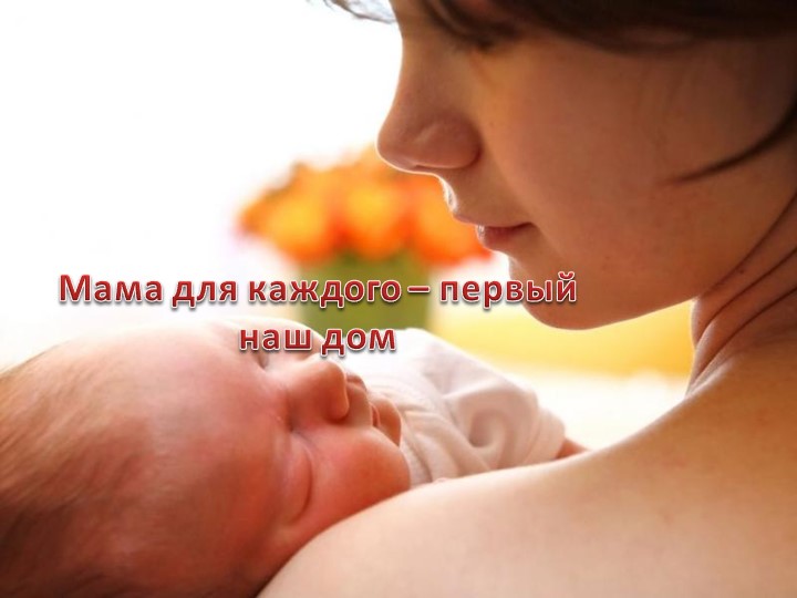 Презентация ко дню матери