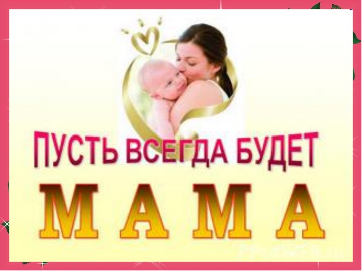 Презентация ко дню матери
