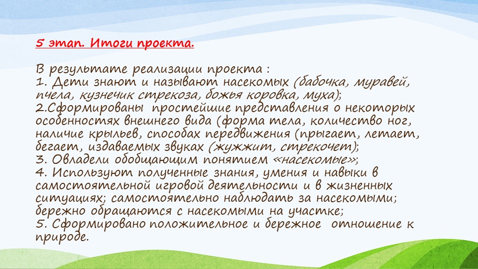 Презентация по экологическому воспитанию " Насекомые"
