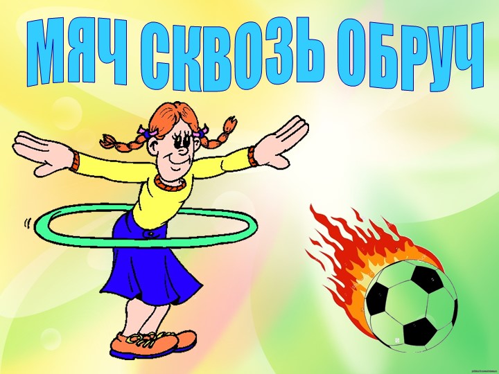 Презентация к физкультурному занятию в подготовительной группе, посвященному дню мамы «Мамочка любимая!»
