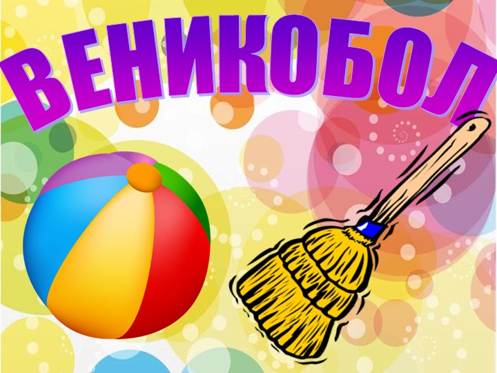 Презентация к физкультурному занятию в подготовительной группе, посвященному дню мамы «Мамочка любимая!»