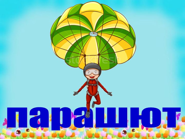 Презентация к физкультурному занятию в подготовительной группе, посвященному дню мамы «Мамочка любимая!»