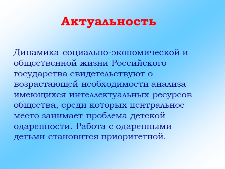 Презентация на тему "Система работы с одаренными детьми"
