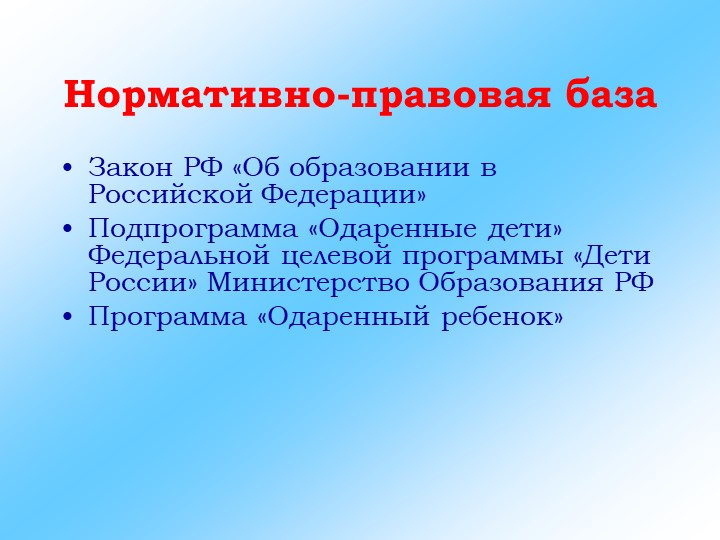 Презентация на тему "Система работы с одаренными детьми"